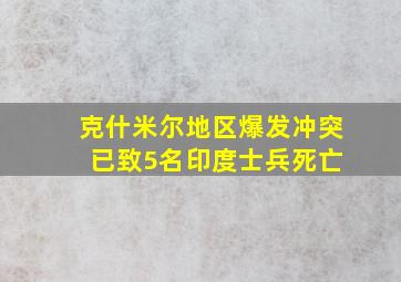 克什米尔地区爆发冲突 已致5名印度士兵死亡